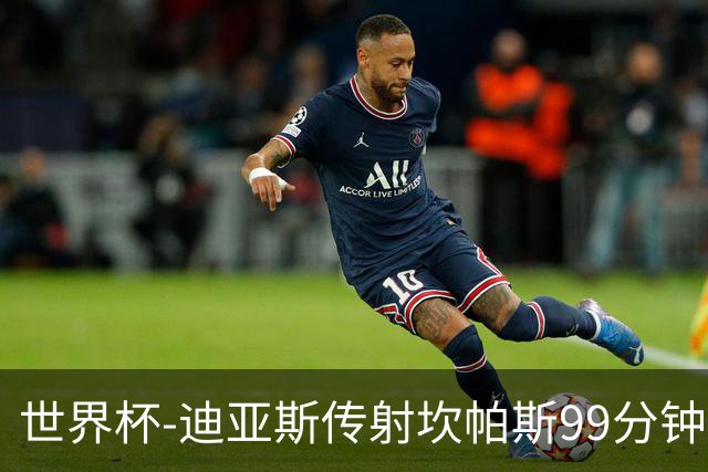 世界杯-迪亚斯传射坎帕斯99分钟破门 哥伦比亚3-1乌兹