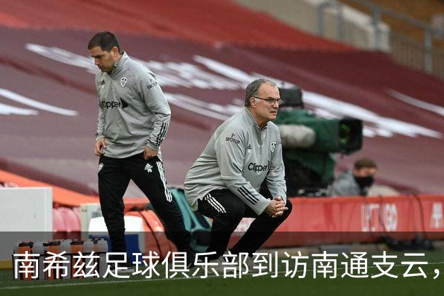 南希兹足球俱乐部到访南通支云，共探足球发展新路径