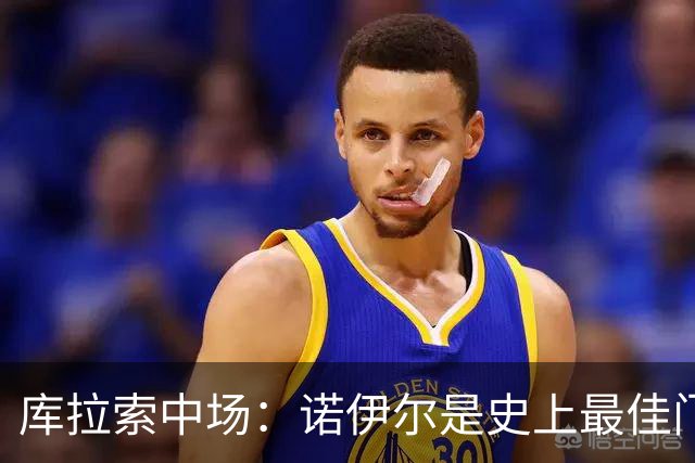 库拉索中场：诺伊尔是史上最佳门将之一，对他打进首球多美妙啊！