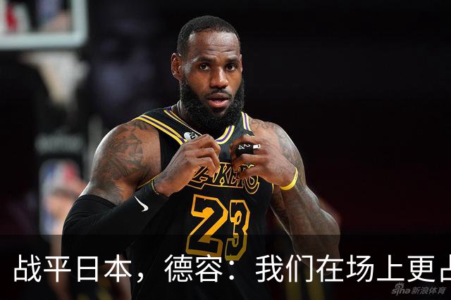 战平日本，德容：我们在场上更占据主动 我实际上踢的是防守位置