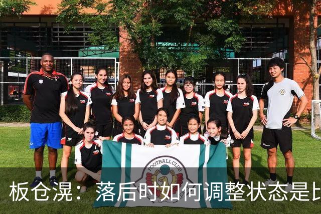 板仓滉：落后时如何调整状态是比赛关键 比赛很难但全员都很冷静
