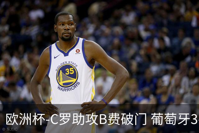 欧洲杯-C罗助攻B费破门 葡萄牙3-0土耳其
