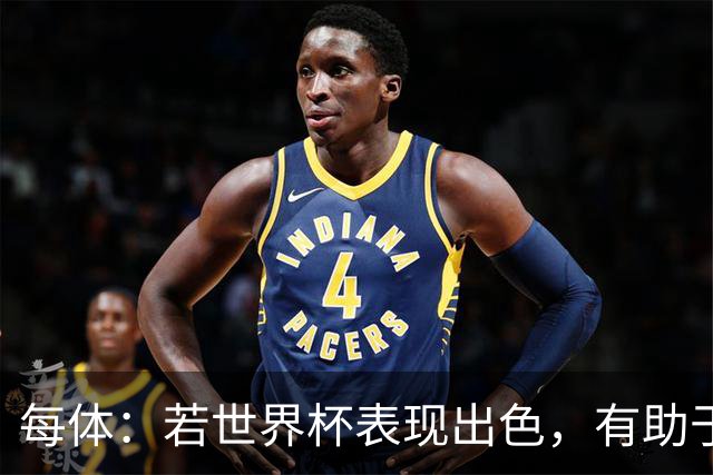 每体：若世界杯表现出色，有助于孔德巩固在弗里克阵容中的位置