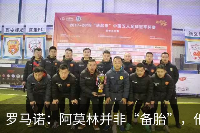 罗马诺：阿莫林并非“备胎”，他告诉我执教米兰是他的雄心